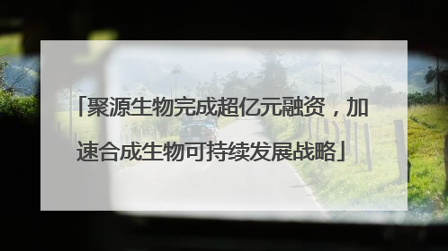 聚源生物完成超亿元融资，加速合成生物可持续发展战略