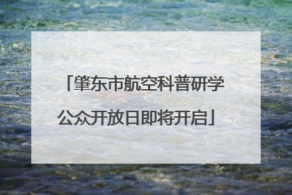 肇东市航空科普研学公众开放日即将开启