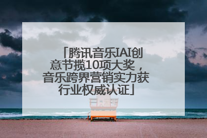 腾讯音乐IAI创意节揽10项大奖，音乐跨界营销实力获行业权威认证
