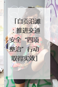 自贡沿滩：推进交通安全“四项整治”行动取得实效