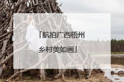 航拍广西梧州乡村美如画