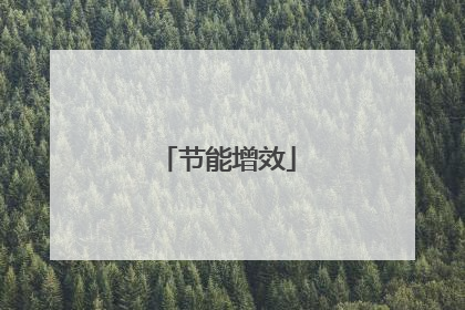 节能增效