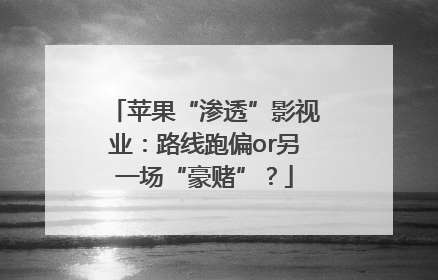 苹果“渗透”影视业：路线跑偏or另一场“豪赌”？