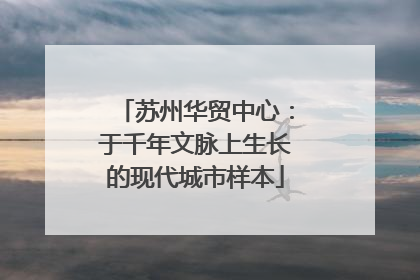 苏州华贸中心：于千年文脉上生长的现代城市样本