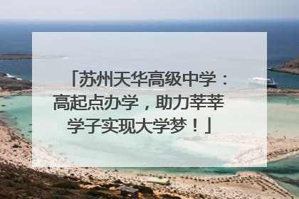 苏州天华高级中学：高起点办学，助力莘莘学子实现大学梦！