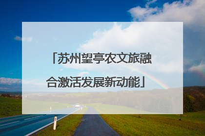 苏州望亭农文旅融合激活发展新动能