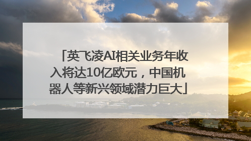 英飞凌AI相关业务年收入将达10亿欧元，中国机器人等新兴领域潜力巨大