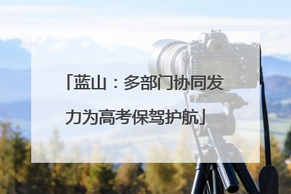蓝山：多部门协同发力为高考保驾护航