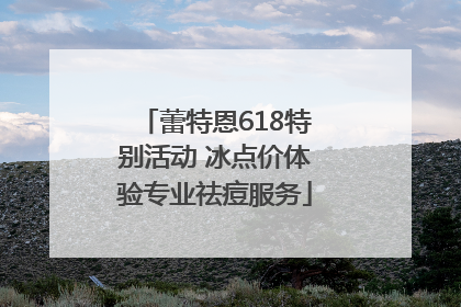 蕾特恩618特别活动 冰点价体验专业祛痘服务