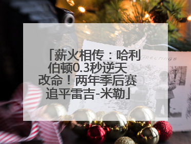 薪火相传：哈利伯顿0.3秒逆天改命！两年季后赛追平雷吉-米勒