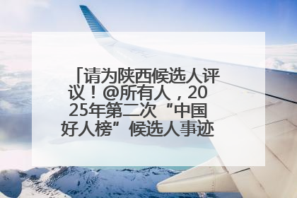 请为陕西候选人评议！@所有人，2025年第二次“中国好人榜”候选人事迹展示评议开始