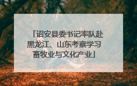 诏安县委书记率队赴黑龙江、山东考察学习畜牧业与文化产业