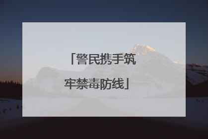 警民携手筑牢禁毒防线