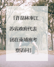 许昆林率江苏省政府代表团在柬埔寨考察访问