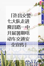 许昌交警七大队走进隆昌路一中开展暑期电动车交通安全宣传
