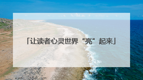 让读者心灵世界“亮”起来