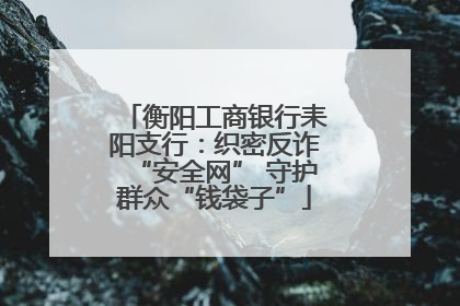 衡阳工商银行耒阳支行：织密反诈“安全网” 守护群众“钱袋子”