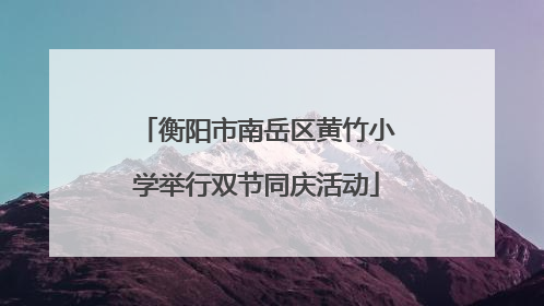 衡阳市南岳区黄竹小学举行双节同庆活动