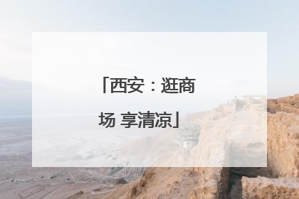 西安：逛商场 享清凉