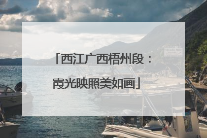 西江广西梧州段：霞光映照美如画