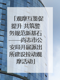 观摩互鉴促提升 共筑警务规范新基石——尚志市公安局开展派出所建设拉动观摩活动