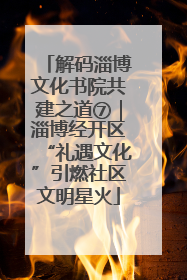 解码淄博文化书院共建之道⑦｜淄博经开区“礼遇文化”引燃社区文明星火