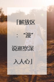 解放区：“漫”说巡察深入人心