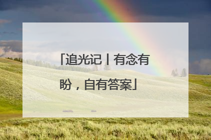 追光记丨有念有盼，自有答案