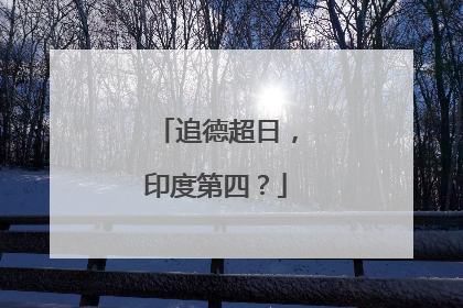 追德超日，印度第四？