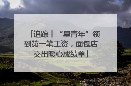 追踪丨“星青年”领到第一笔工资，面包店交出暖心成绩单