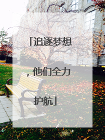 追逐梦想，他们全力护航