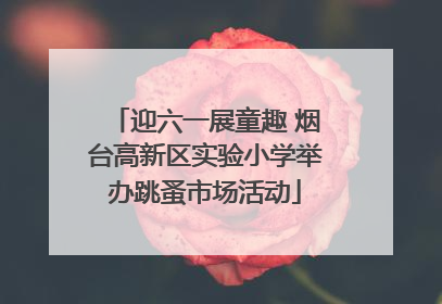 迎六一展童趣 烟台高新区实验小学举办跳蚤市场活动