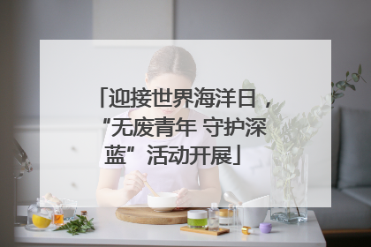 迎接世界海洋日，“无废青年 守护深蓝”活动开展