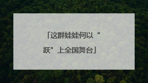 这群娃娃何以“跃”上全国舞台