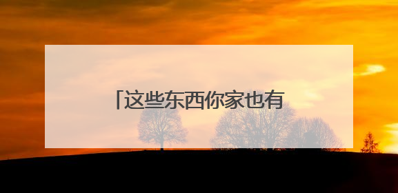 这些东西你家也有！可能会致癌？4个方法帮你减少伤害