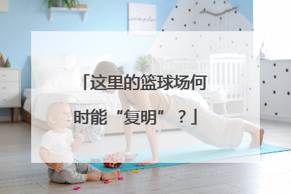 这里的篮球场何时能“复明”？