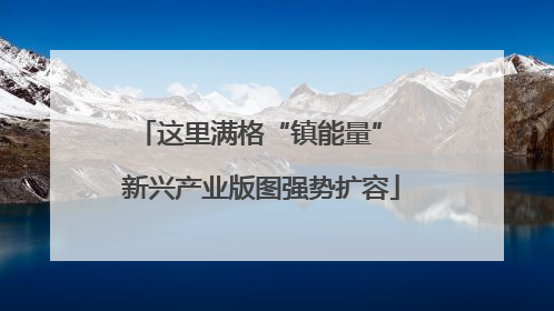 这里满格“镇能量” 新兴产业版图强势扩容