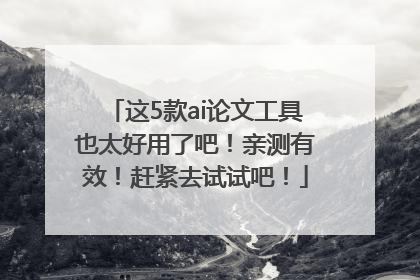 这5款ai论文工具也太好用了吧！亲测有效！赶紧去试试吧！