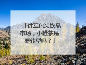 进军包装饮品市场，小罐茶是要转型吗？