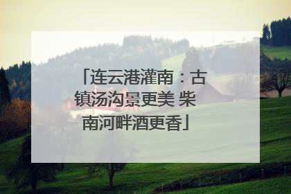 连云港灌南：古镇汤沟景更美 柴南河畔酒更香