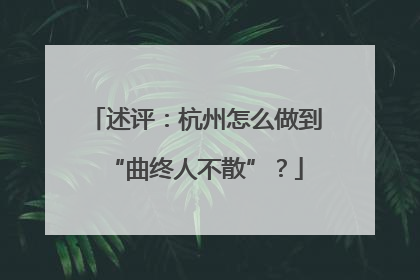 述评：杭州怎么做到“曲终人不散”？