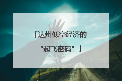 达州低空经济的“起飞密码”
