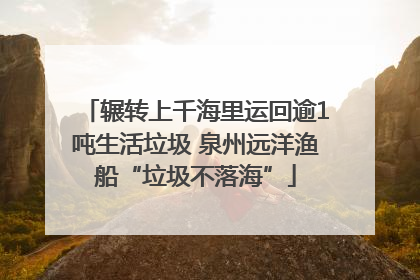 辗转上千海里运回逾1吨生活垃圾 泉州远洋渔船“垃圾不落海”