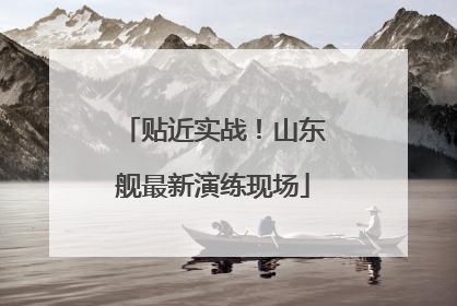 贴近实战！山东舰最新演练现场