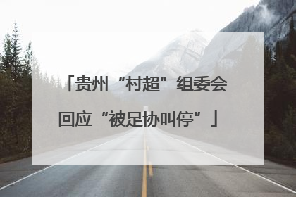 贵州“村超”组委会回应“被足协叫停”