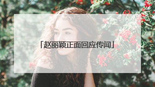 赵丽颖正面回应传闻