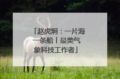 赵虎炯：一片海 一条船丨最美气象科技工作者