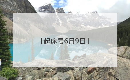 起床号6月9日