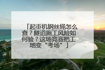 起重机钢丝绳怎么查？隧道施工风险如何验？这场竞赛把工地变“考场”