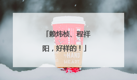 赖炜桢、程祥阳，好样的！
